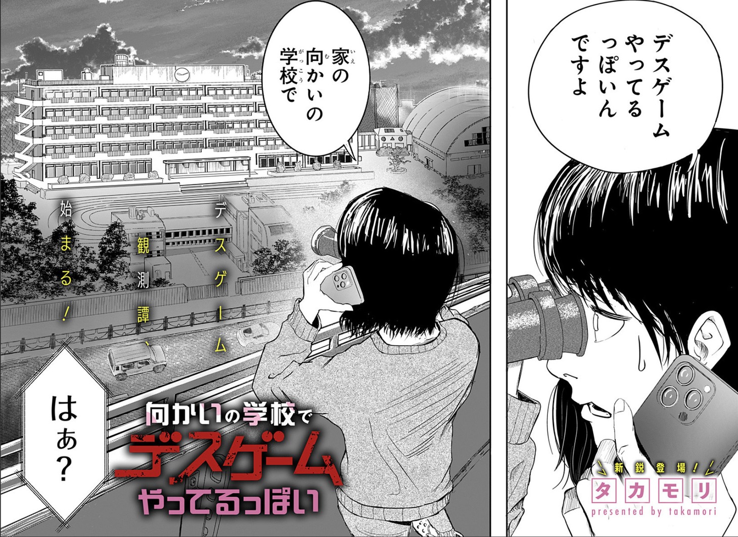 「向かいの学校でデスゲームやってるっぽい」扉ページ。(c)タカモリ／集英社