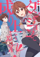 「ダンジョンで成り上がれ！ ～幼馴染からも嫌われてゴブリンにさえ勝てなかった俺が、ダンジョンルーラーの指導を受けたら強くなれたので妹と無双します～」1巻