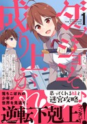 「ダンジョンで成り上がれ！ ～幼馴染からも嫌われてゴブリンにさえ勝てなかった俺が、ダンジョンルーラーの指導を受けたら強くなれたので妹と無双します～」1巻（帯付き）