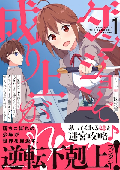 「ダンジョンで成り上がれ！ ～幼馴染からも嫌われてゴブリンにさえ勝てなかった俺が、ダンジョンルーラーの指導を受けたら強くなれたので妹と無双します～」1巻（帯付き）