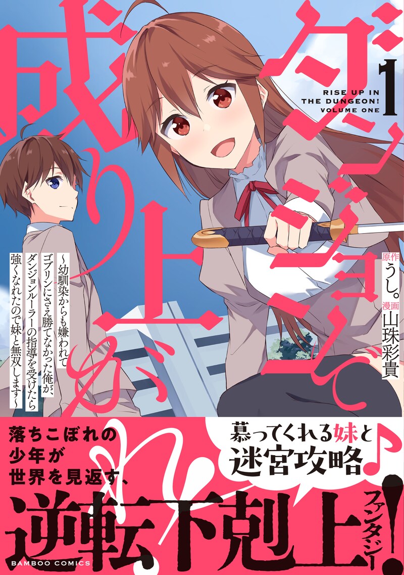 「ダンジョンで成り上がれ！ ～幼馴染からも嫌われてゴブリンにさえ勝てなかった俺が、ダンジョンルーラーの指導を受けたら強くなれたので妹と無双します～」1巻（帯付き）
