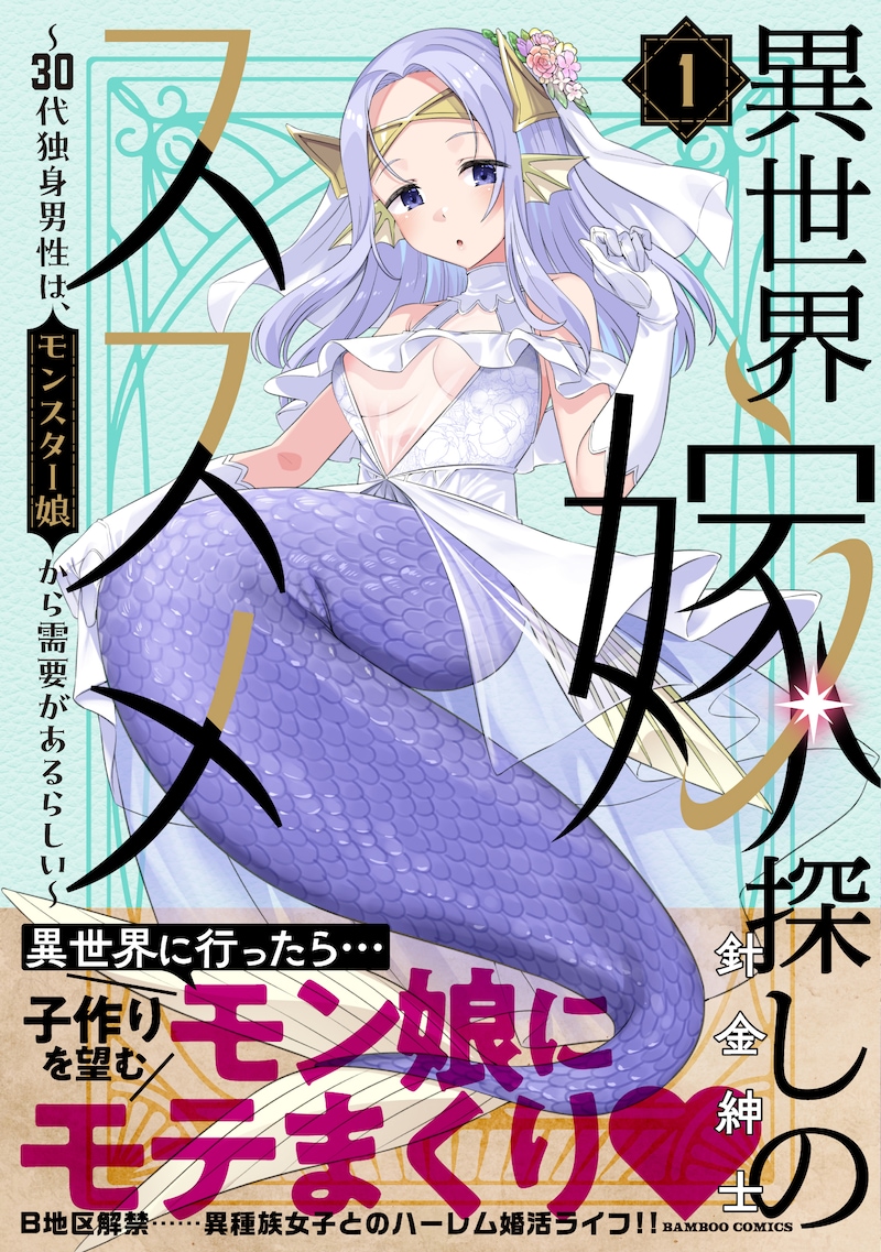 「異世界嫁探しのススメ ～30代独身男性は、モンスター娘から需要があるらしい～」1巻（帯付き）