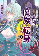「『死霊術師など穢らわしい』と処刑されたので、魔族に転身致します」1巻