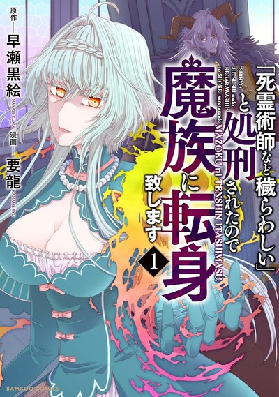 「『死霊術師など穢らわしい』と処刑されたので、魔族に転身致します」1巻