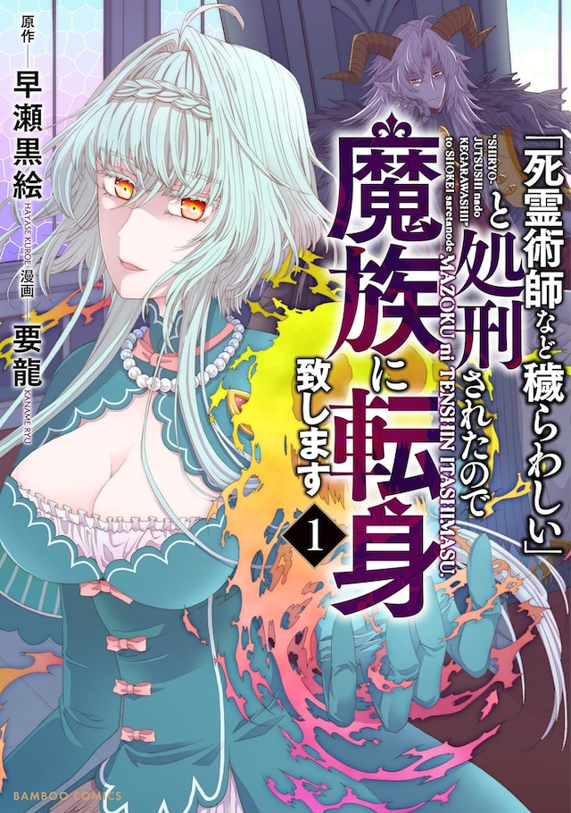 「『死霊術師など穢らわしい』と処刑されたので、魔族に転身致します」1巻
