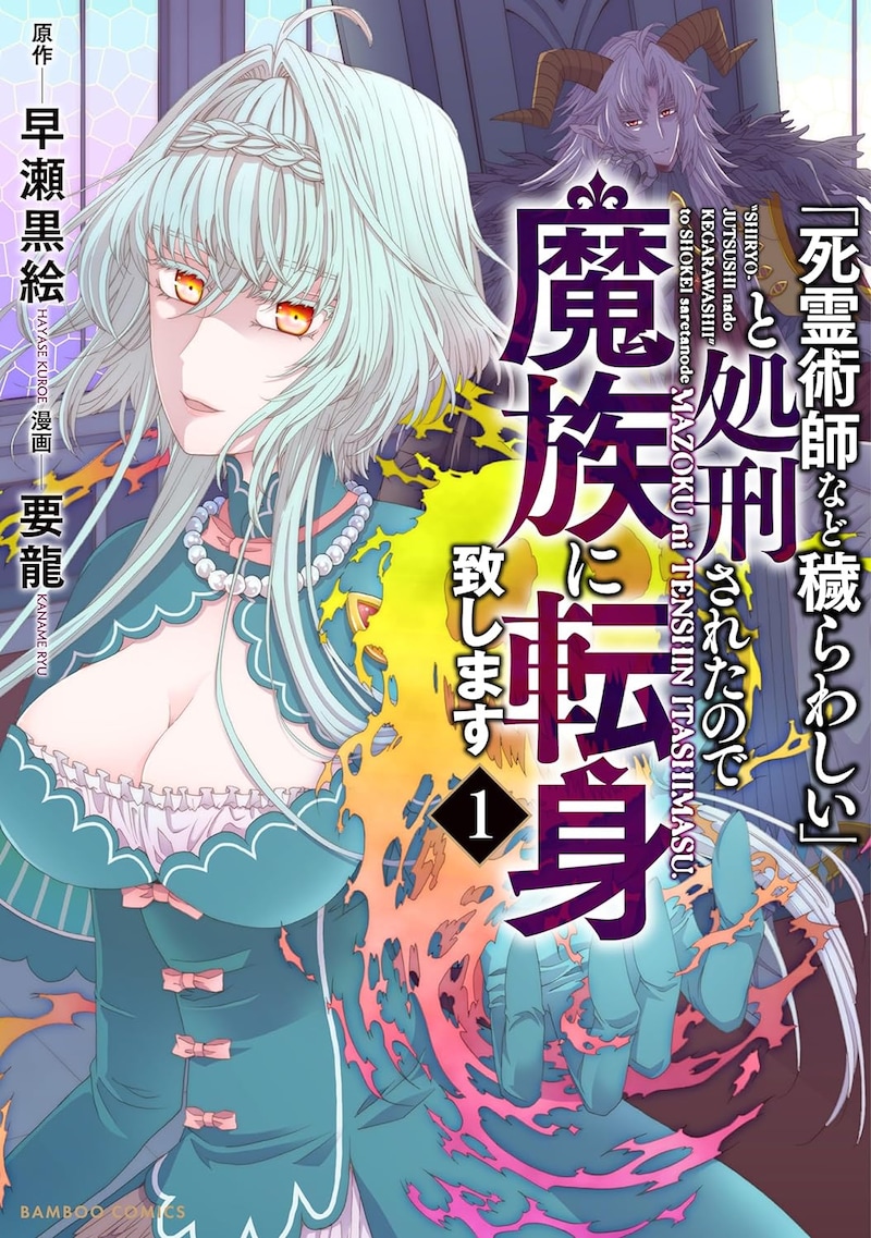 「『死霊術師など穢らわしい』と処刑されたので、魔族に転身致します」1巻
