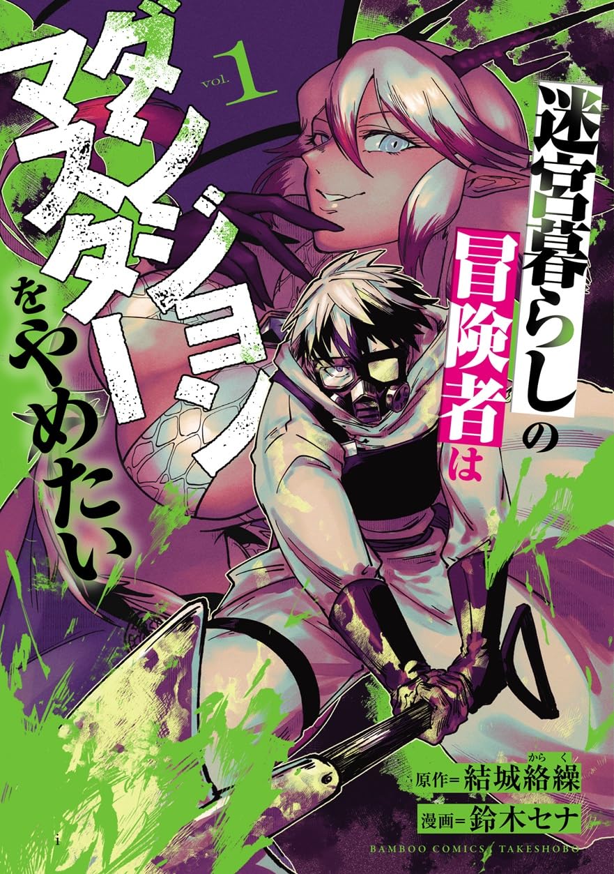 ダンジョンマスターにさせられた冒険者がスコップ片手に復讐を誓うファンタジー