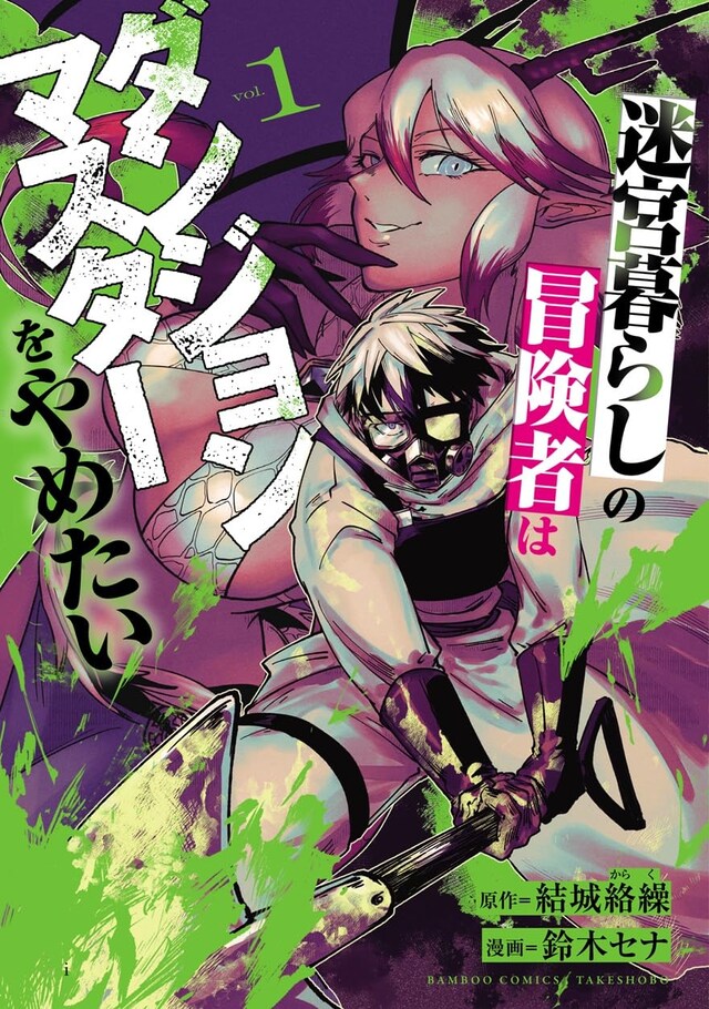 「迷宮暮らしの冒険者はダンジョンマスターをやめたい」1巻