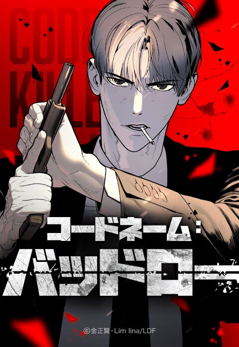 年老いた伝説のキラーが若返り復讐を果たす、新連載「コードネーム：バッドロー」