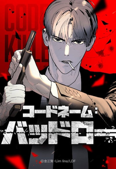 「コードネーム：バッドロー」より。