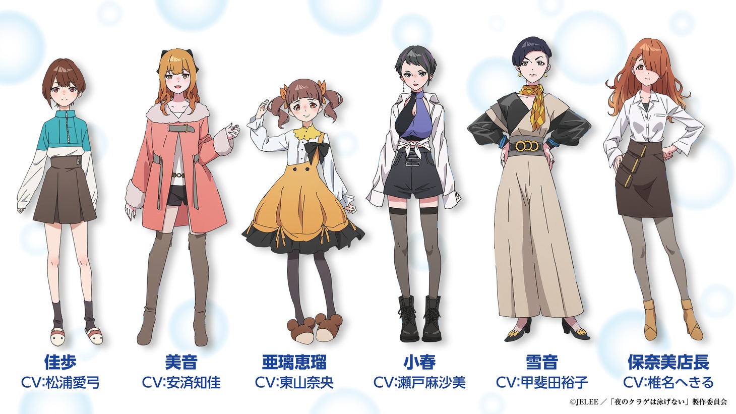 アニメ「夜のクラゲは泳げない」追加キャラクター＆キャスト。
