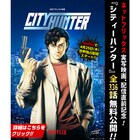 「シティーハンター」336話がゼノン編集部で無料公開、北条司×鈴木亮平の対談も