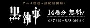 「黒執事」14巻分無料キャンペーンのバナー。