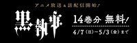 「黒執事」14巻分無料キャンペーンのバナー。