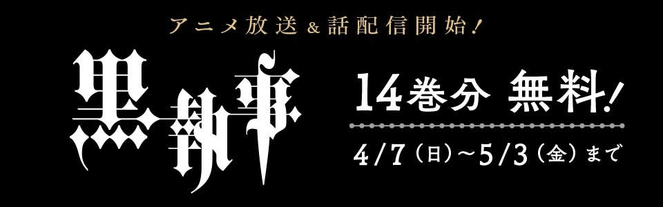 「黒執事」14巻分無料キャンペーンのバナー。