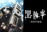 TVアニメ「黒執事 -寄宿学校編-」ビジュアル (c) Yana Toboso/SQUARE ENIX,Project Black Butler