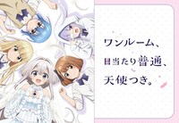 TVアニメ「ワンルーム、日当たり普通、天使つき。」ビジュアル (c)matoba／SQUARE ENIX・天使つき製作委員会