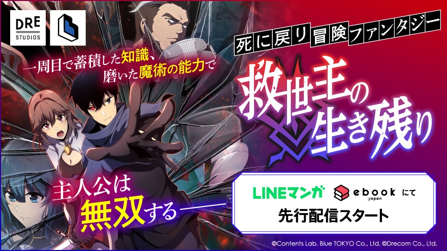 「救世主の生き残り」ビジュアル (c)Contents Lab. Blue TOKYO Co., Ltd. (c)Drecom Co., Ltd.