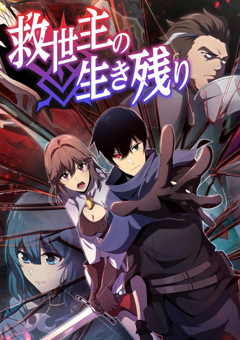 「救世主の生き残り」ビジュアル  (c)Contents Lab. Blue TOKYO Co., Ltd. (c)Drecom Co., Ltd.