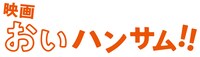 映画「おいハンサム!!」ロゴ