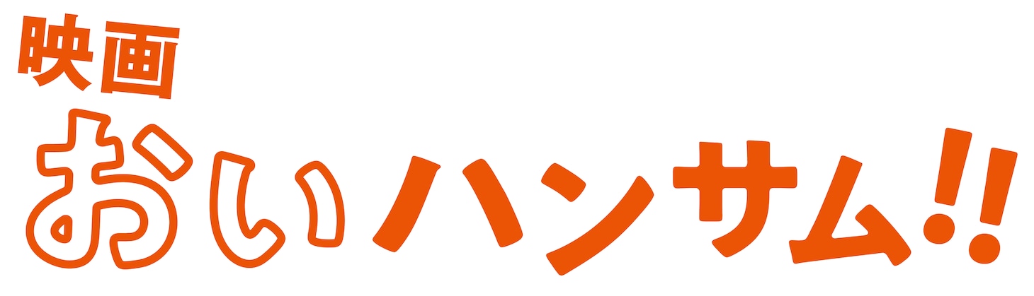 映画「おいハンサム!!」ロゴ