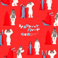 なすお☆「シネマティックパレード」