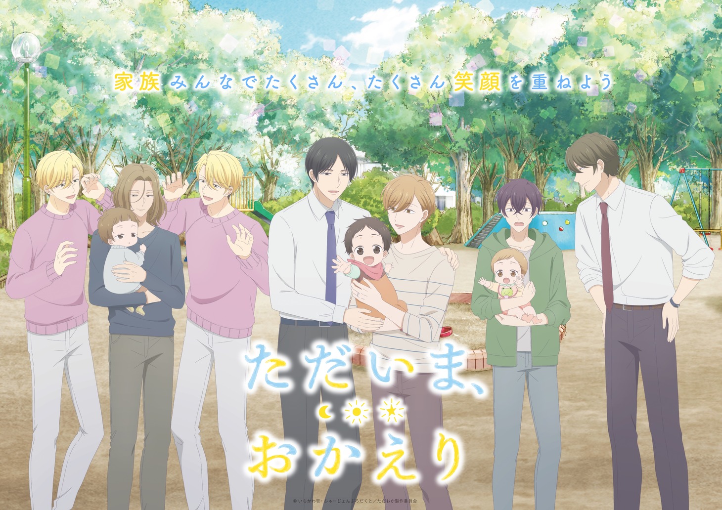 TVアニメ「ただいま、おかえり」の“集合キービジュアル”。