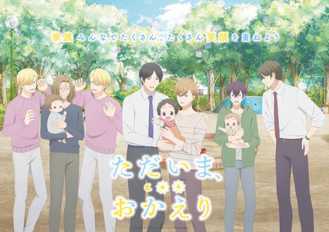 「ただいま、おかえり」ビジュアル (c)いちかわ壱・ふゅーじょんぷろだくと／ただおか製作委員会