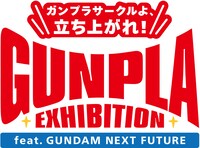 展示企画「ガンプラサークルよ、立ち上がれ！GUNPLA EXHIBITION」ロゴ。