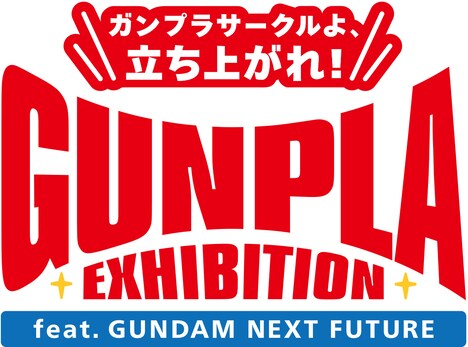 展示企画「ガンプラサークルよ、立ち上がれ！GUNPLA EXHIBITION」ロゴ。