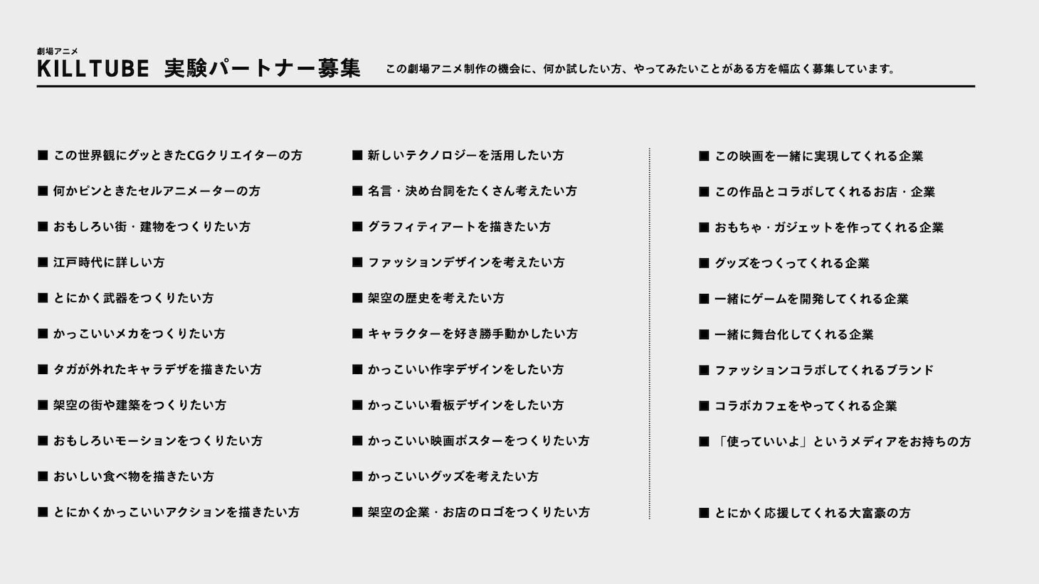 「KILLTUBE」実験パートナーの募集要項。
