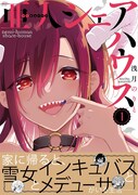 「亜人シェアハウス」1巻（帯付き）