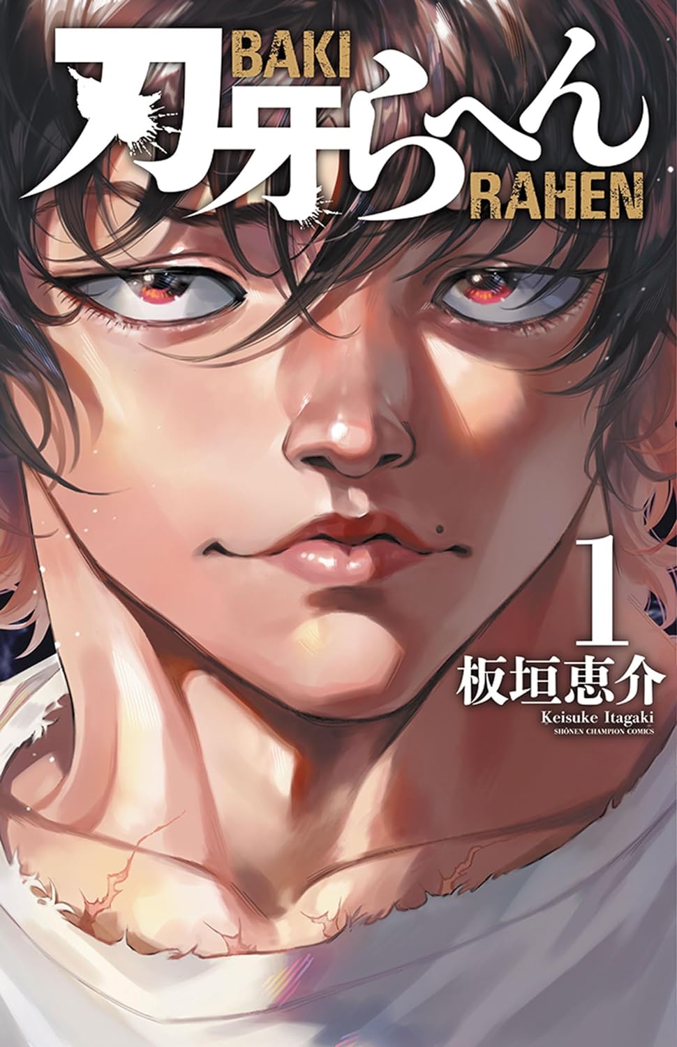 「刃牙らへん」1巻
