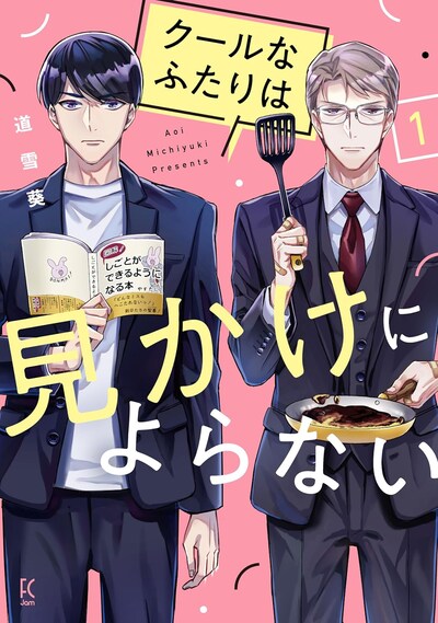 「クールなふたりは見かけによらない」1巻