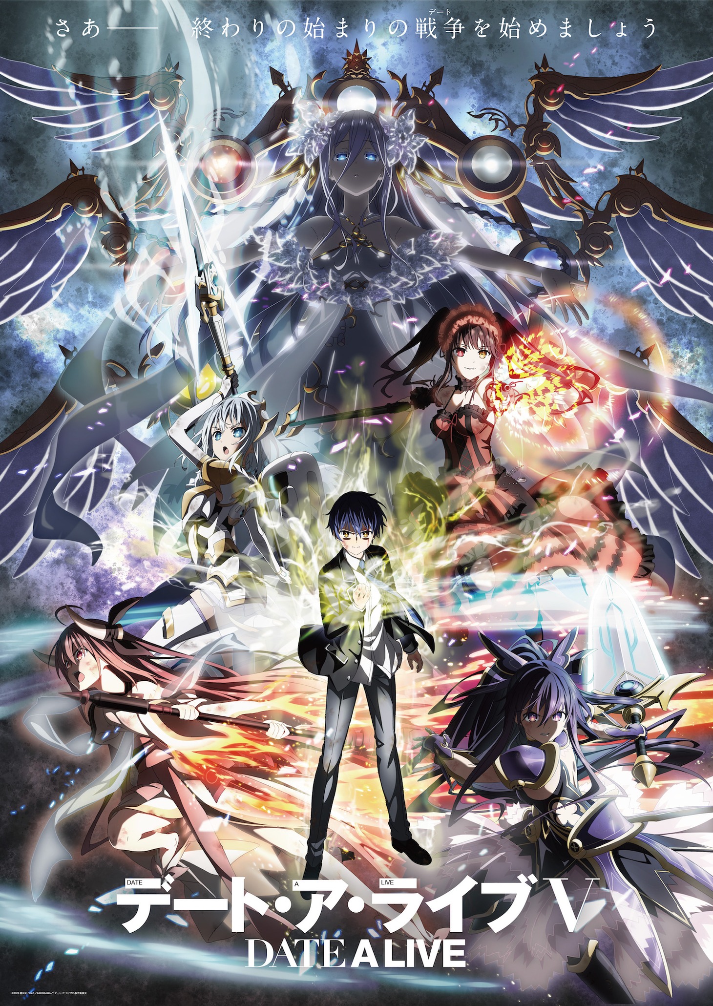 「デート・ア・ライブV」ビジュアル (c)橘公司・つなこ/KADOKAWA/「デート・ア・ライブV」製作委員会