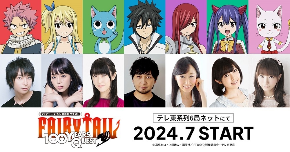 TVアニメ「FAIRY TAIL 100年クエスト」のキャストとキャラクター。