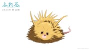 ふれる (c)2024 FURERU PROJECT
