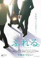「ふれる。」ティザーポスター