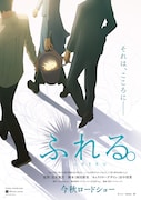 「ふれる。」ティザーポスター (c)2024 FURERU PROJECT