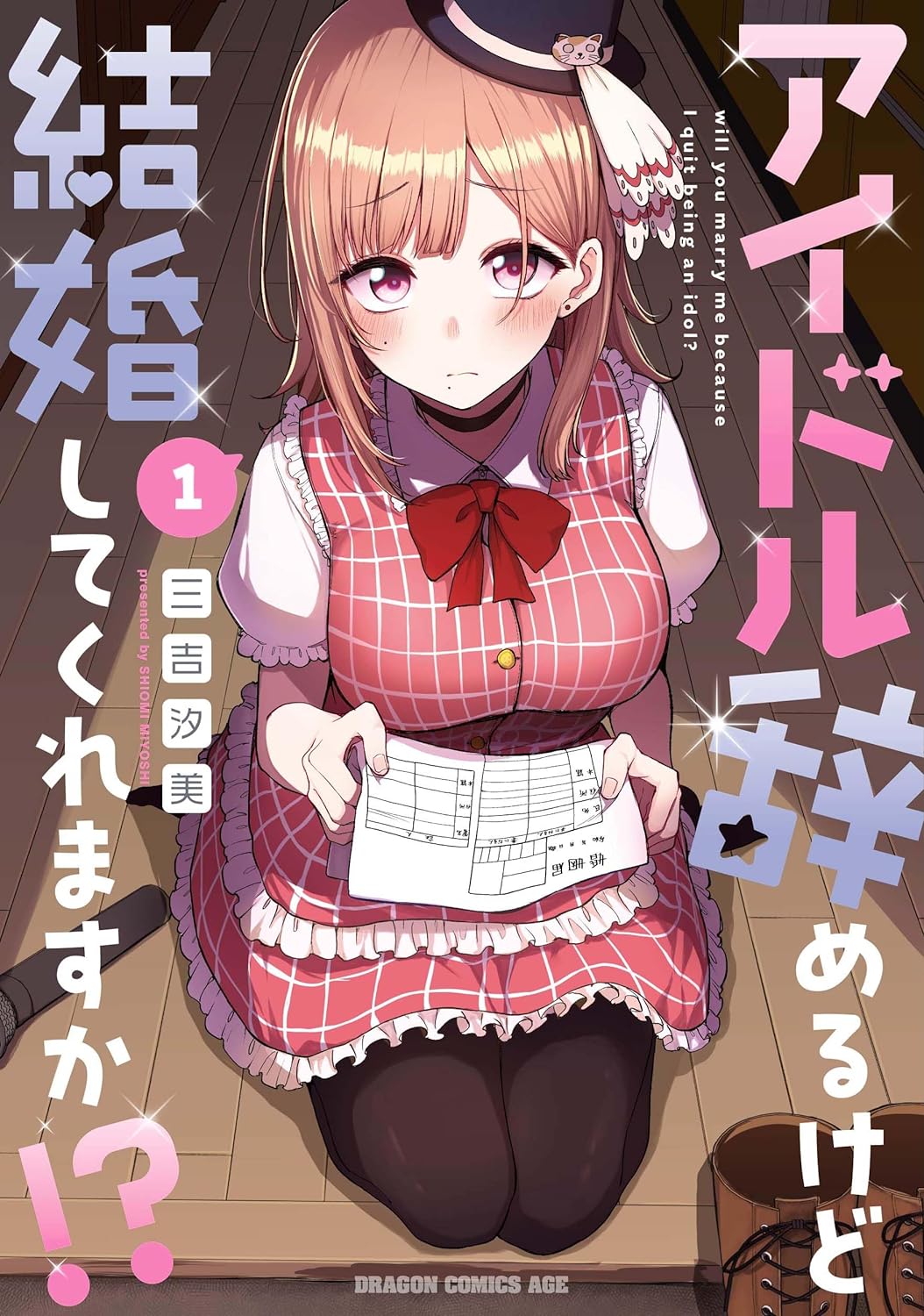 「アイドル辞めるけど結婚してくれますか!?」1巻