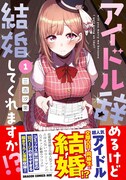 「アイドル辞めるけど結婚してくれますか!?」1巻（帯付き）