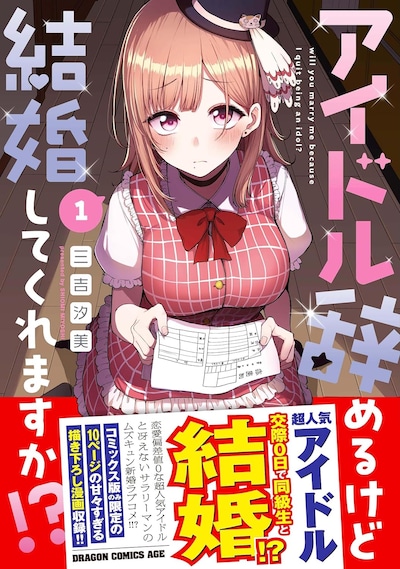 「アイドル辞めるけど結婚してくれますか!?」1巻（帯付き）