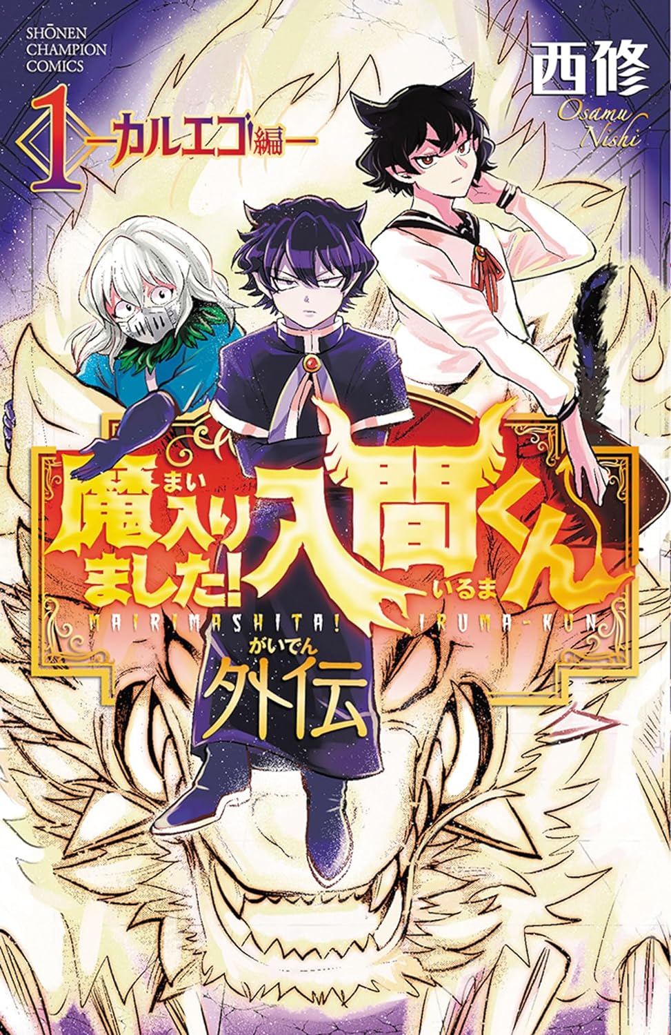 「魔入りました！入間くん外伝 ―カルエゴ編―」1巻