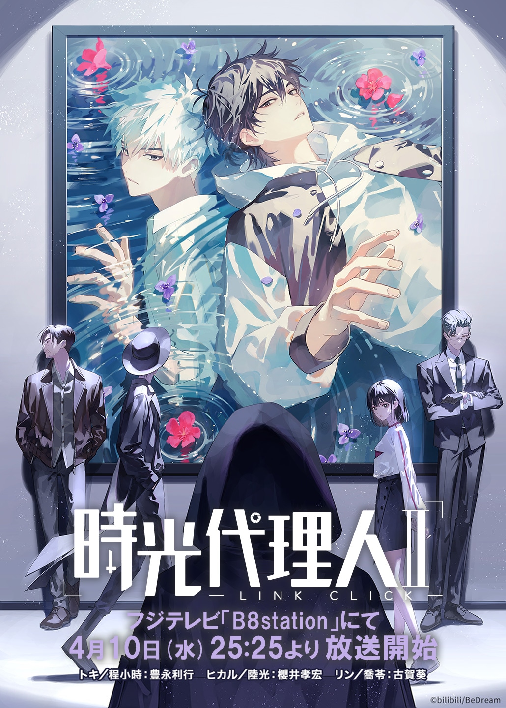 時光代理人 -LINK CLICK-II」 (c)bilibili/BeDream - 本日4月10