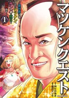 「マツケンクエスト ～異世界召喚されたマツケン、サンバで魔王を成敗致す～」1巻
