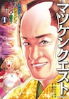 金色の勇者マツケンと魔王の小林幸子が異世界無双、2冊購入で直筆サイン当たる