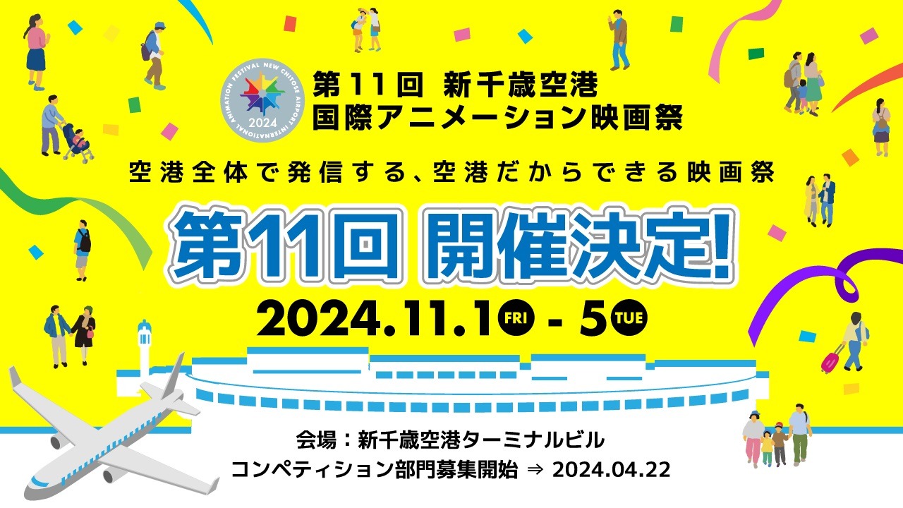 「第11回 新千歳空港国際アニメーション映画祭」の告知画像。
