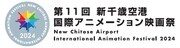 「第11回 新千歳空港国際アニメーション映画祭」ロゴ