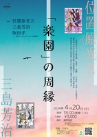 トークイベント「『楽園』の周縁」の告知画像。