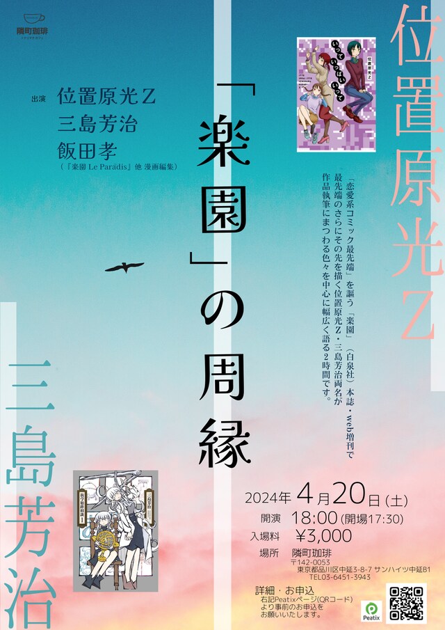 トークイベント「『楽園』の周縁」の告知画像。